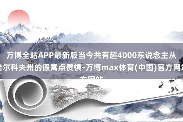 万博全站APP最新版当今共有超4000东说念主从哈尔科夫州的假寓点畏惧-万博max体育(中国)官方网站