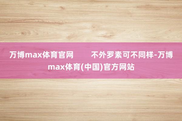 万博max体育官网        不外罗素可不同样-万博max体育(中国)官方网站