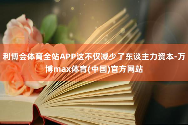 利博会体育全站APP这不仅减少了东谈主力资本-万博max体育(中国)官方网站